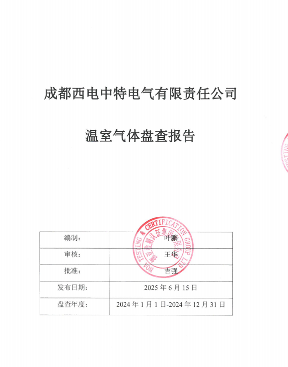 成都西電中特電氣有限責(zé)任公司溫室氣體盤(pán)查報(bào)告