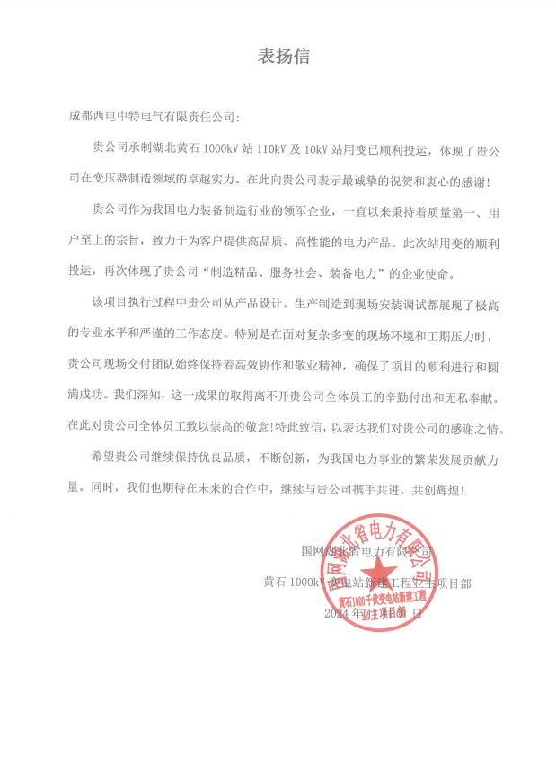 湖北省電力公司感謝信.png
